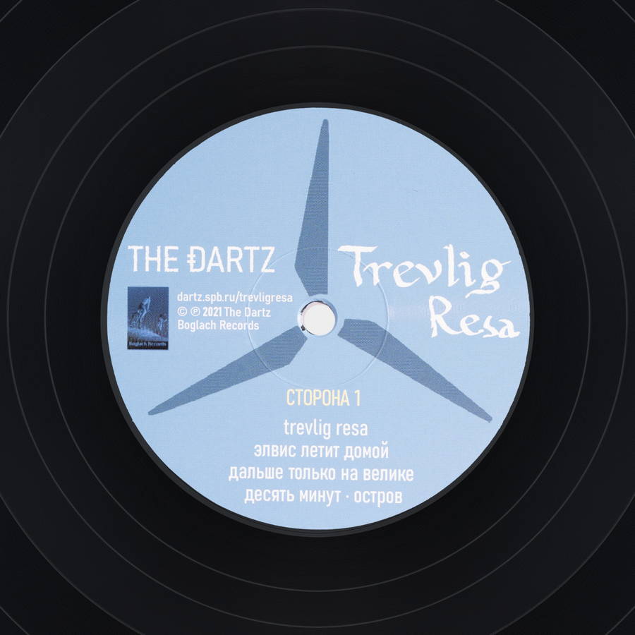 Dartz – Небывалое Путешествие. Trevlig Resa